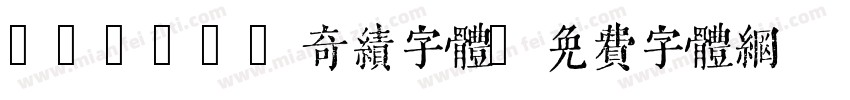 QIJIC-奇绩字体字体转换