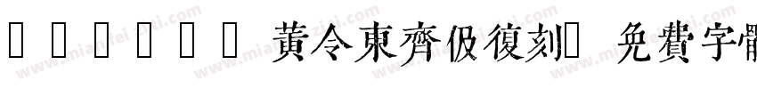 QIJIC-黄令东齐伋复刻字体转换