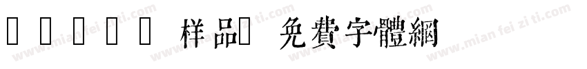 QIJIC样品字体转换