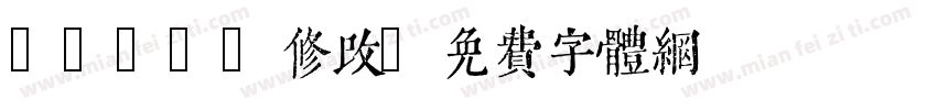 qijic修改字体转换
