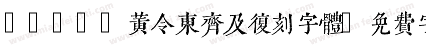 qijic黄令东齐及复刻字体字体转换