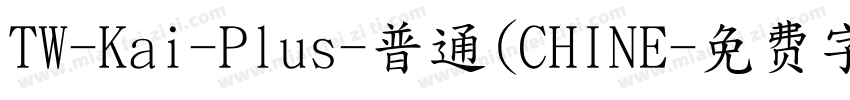 TW-Kai-Plus-普通(CHINE字体转换