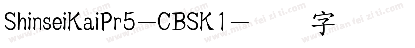 ShinseiKaiPr5-CBSK1字体转换