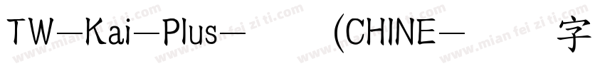 TW-Kai-Plus-普通(CHINE字体转换