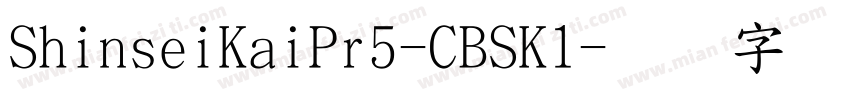 ShinseiKaiPr5-CBSK1字体转换