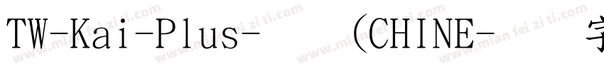 TW-Kai-Plus-普通(CHINE字体转换
