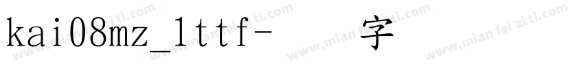kai08mz_1ttf字体转换