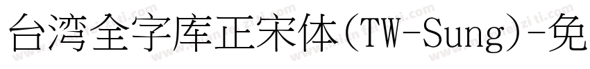 台湾全字库正宋体(TW-Sung)字体转换