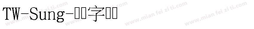 TW-Sung字体转换