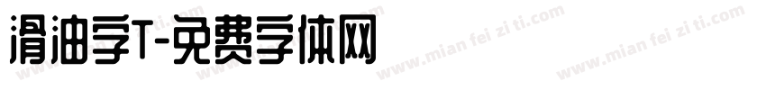 滑油字T字体转换
