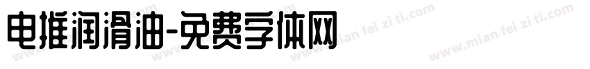 电推润滑油字体转换