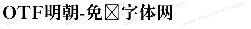 OTF明朝字体转换
