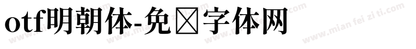 otf明朝体字体转换