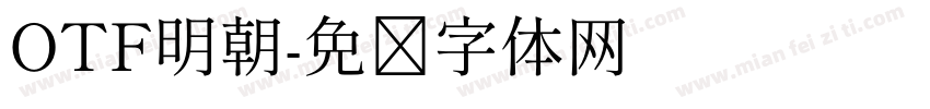 OTF明朝字体转换