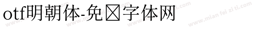 otf明朝体字体转换