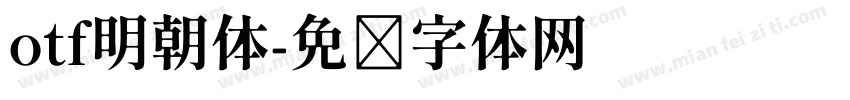 otf明朝体字体转换