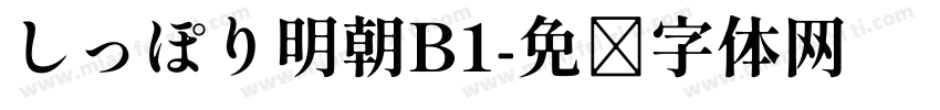 しっぽり明朝B1字体转换