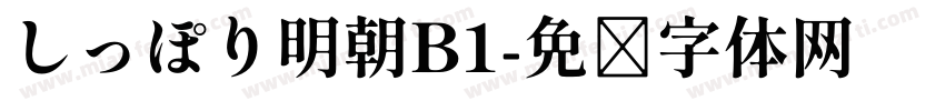 しっぽり明朝B1字体转换