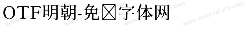 OTF明朝字体转换