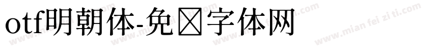 otf明朝体字体转换