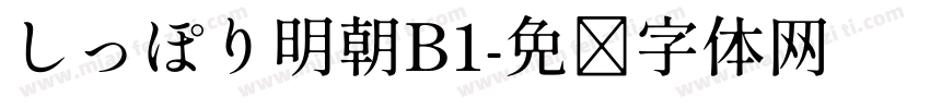 しっぽり明朝B1字体转换