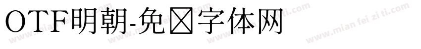 OTF明朝字体转换