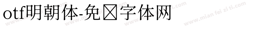 otf明朝体字体转换