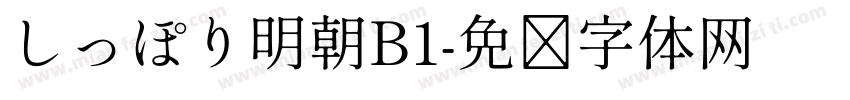 しっぽり明朝B1字体转换