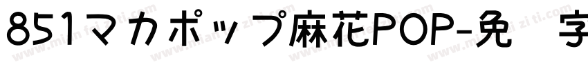 851マカポップ麻花POP字体转换