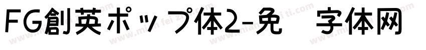 FG創英ポップ体2字体转换