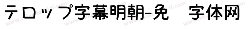 テロップ字幕明朝字体转换