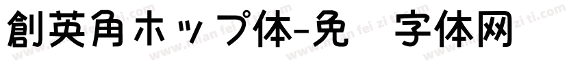 創英角ホップ体字体转换