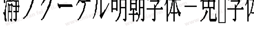 瀞ノクーゲル明朝字体字体转换