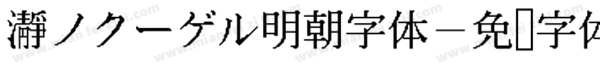 瀞ノクーゲル明朝字体字体转换