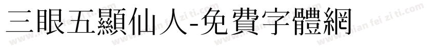 三眼五显仙人字体转换