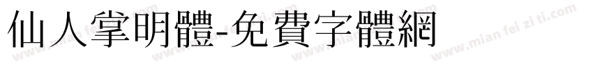 仙人掌明體字体转换