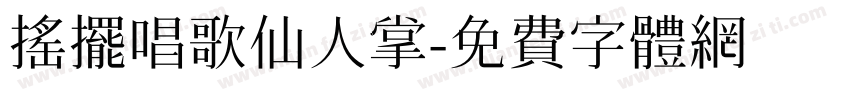 摇摆唱歌仙人掌字体转换