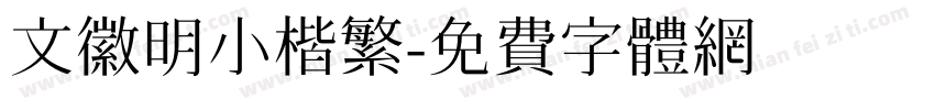 文徽明小楷繁字体转换