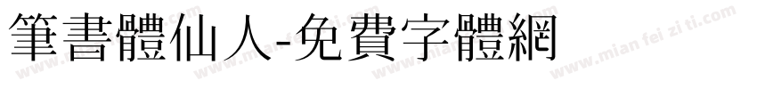 筆書体仙人字体转换