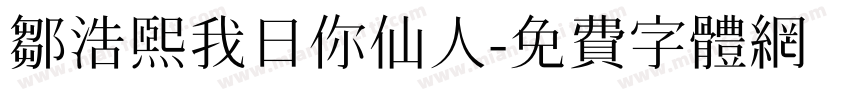 邹浩熙我日你仙人字体转换