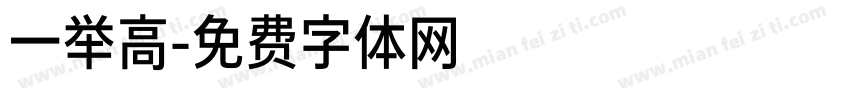 一举高字体转换