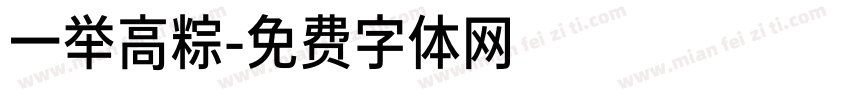 一举高粽字体转换