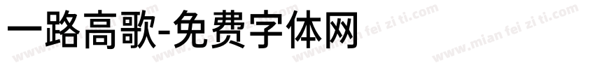 一路高歌字体转换