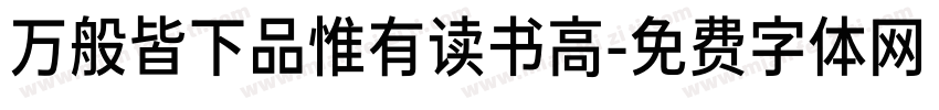 万般皆下品惟有读书高字体转换