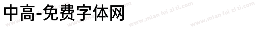 中高字体转换