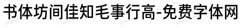 书体坊间佳知毛事行高字体转换