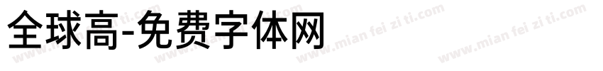 全球高字体转换