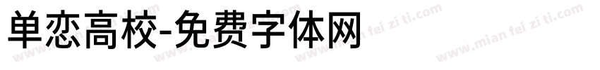 单恋高校字体转换