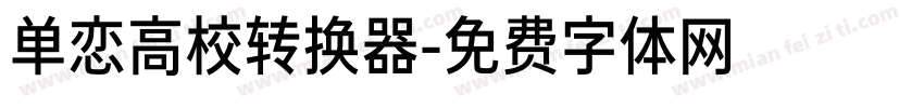 单恋高校转换器字体转换