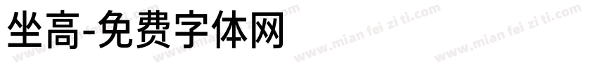 坐高字体转换